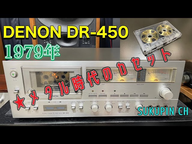 □レアなメタル対応カセットデッキ～DENON DR-450 Rare one－metal