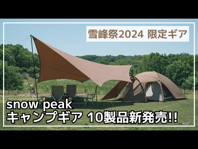 雪峰祭2024】数量限定のTCアメニティドームは買い直していいレベル!?他