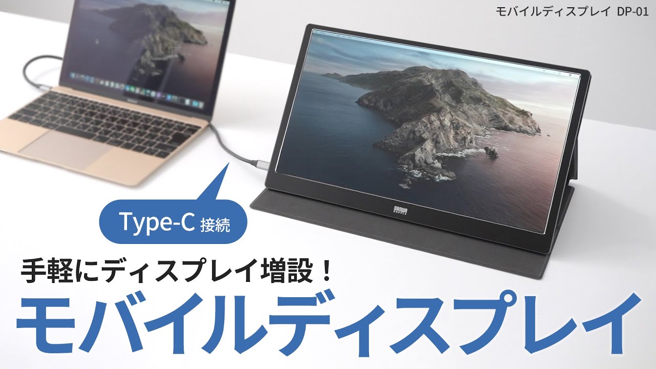 Type-Cケーブル一本で接続できるモバイルディスプレイ。電源を供給すれ