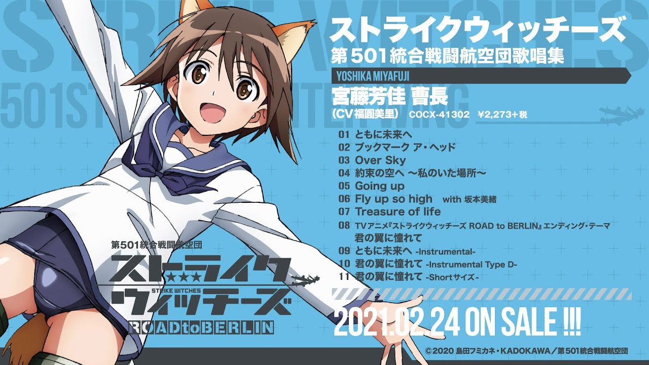 アルバム『ストライクウィッチーズ 第501統合戦闘航空団歌唱集‐宮藤芳