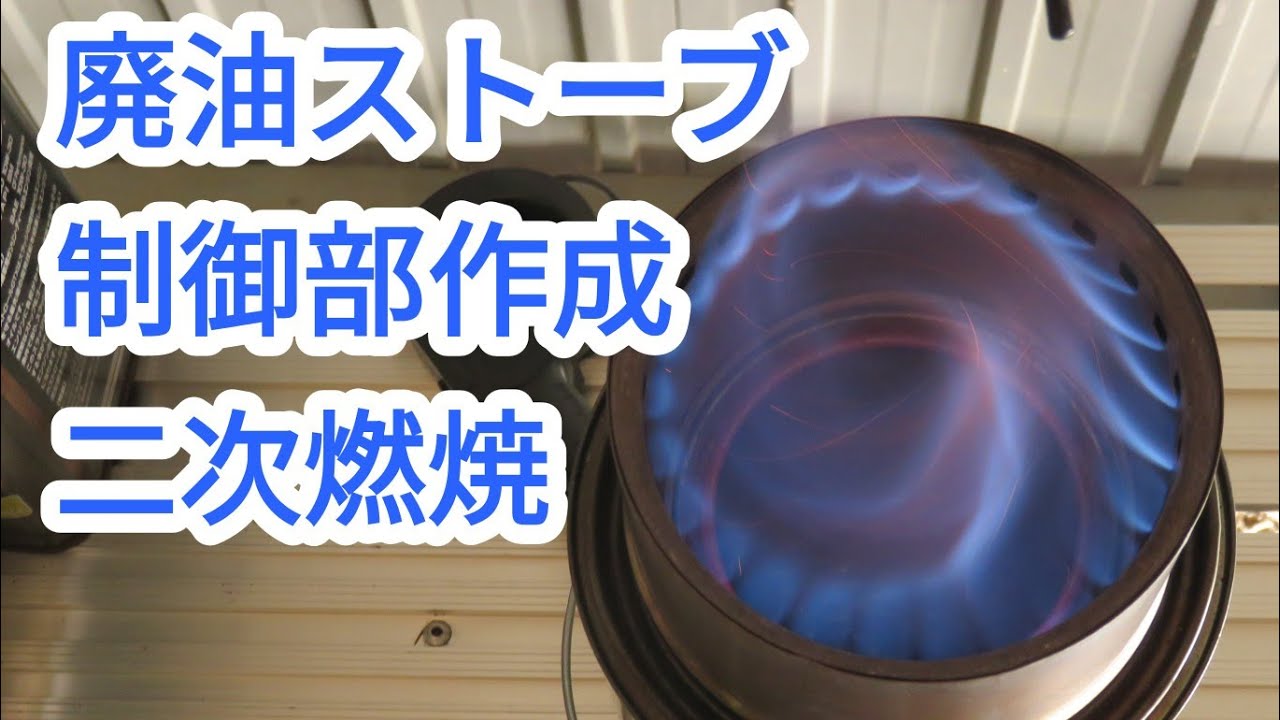 制御部作成：溶接しないペンキ缶の小型廃油ストーブ【011】Waste oil