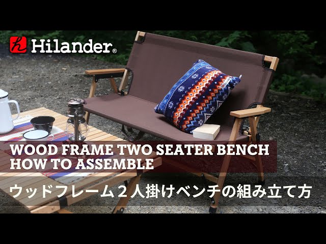 Hilander(ハイランダー)】耐荷重160kg。ウッドフレーム2人掛けベンチ