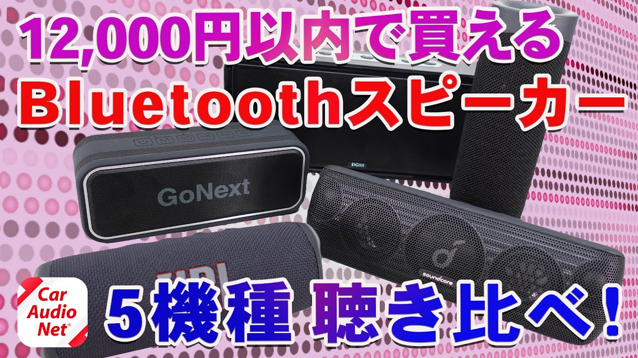 12,000円以内で購入できる Bluetoothスピーカー5種を聴き比べ
