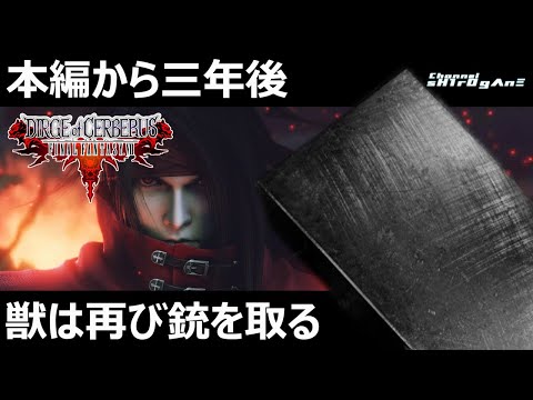 初見プレイ/DIRGE of CERBERUS -FINAL FANTASY VII- #1】リメイクがDC