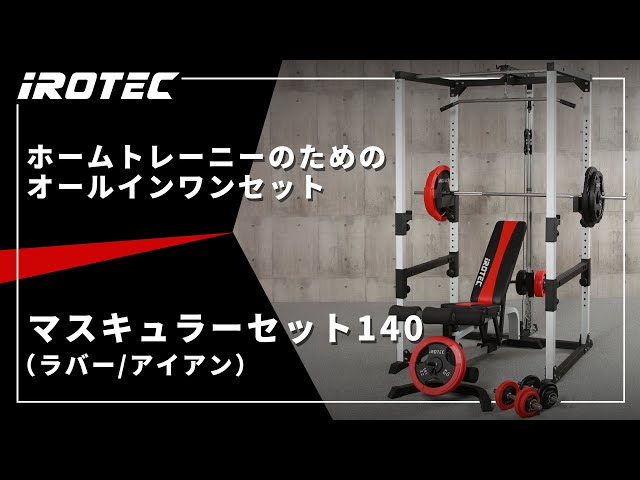 IROTEC（アイロテック）】マスキュラーセット140 【ジムレベルのフリー