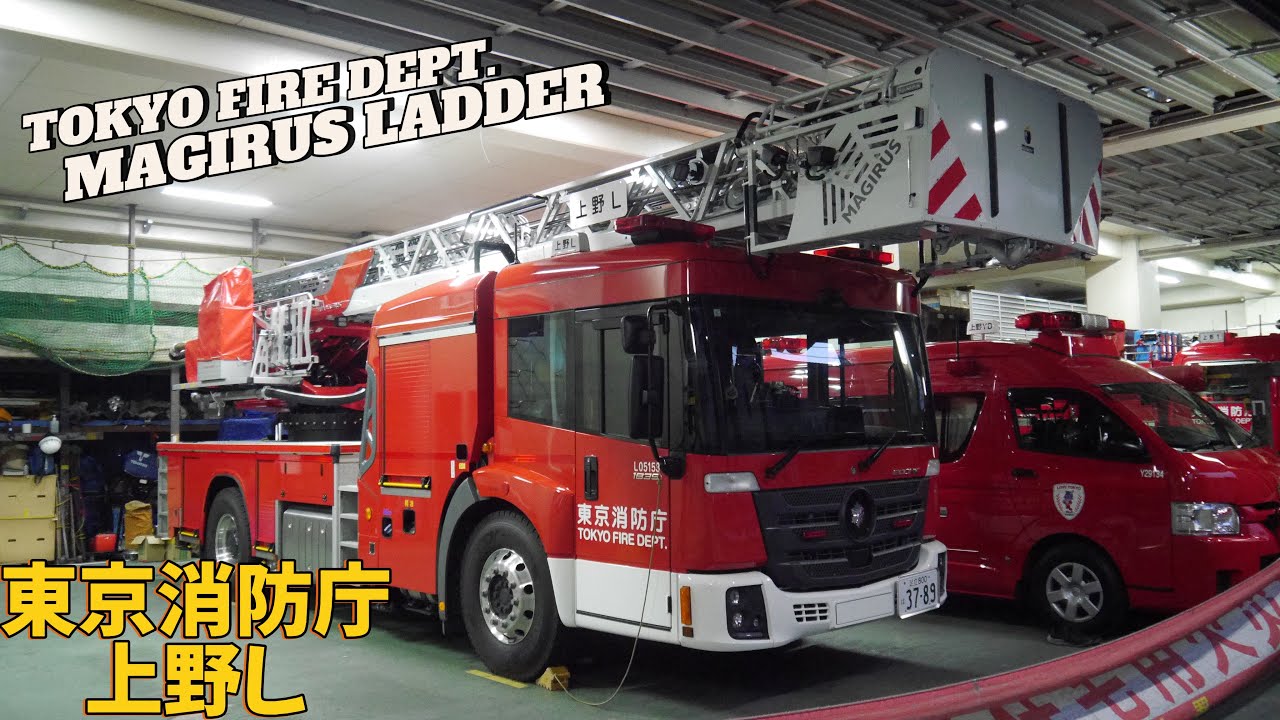 国内初導入の30メートル級 エコニックマギルス！ 東京消防庁 上野