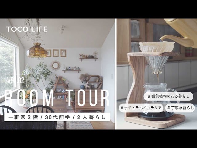 ルームツアー】誰もが憧れる丁寧な暮らしを実現したお部屋レイアウト