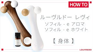 ルーヴルドー】ソフィル-e使い方【身体】 - YouTube