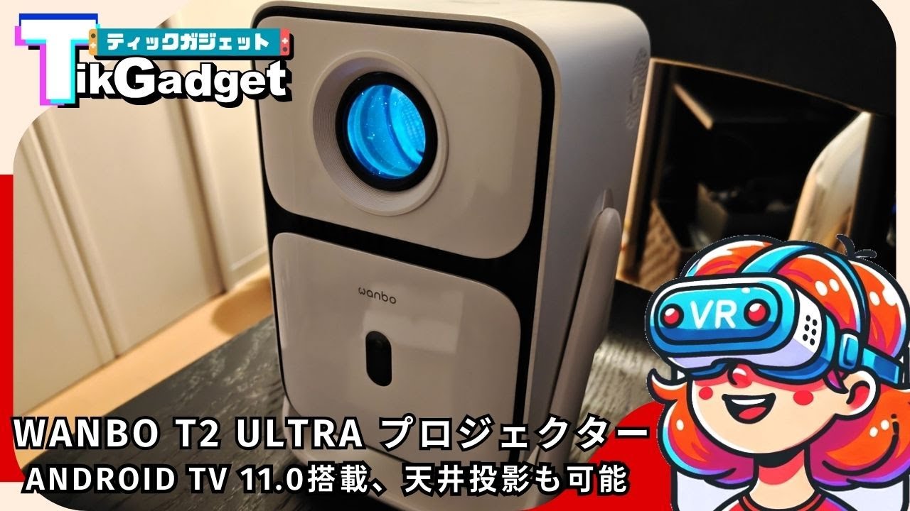 Wanbo T2 Ultra』手軽にホームシアター！Android TV 11.0搭載の高