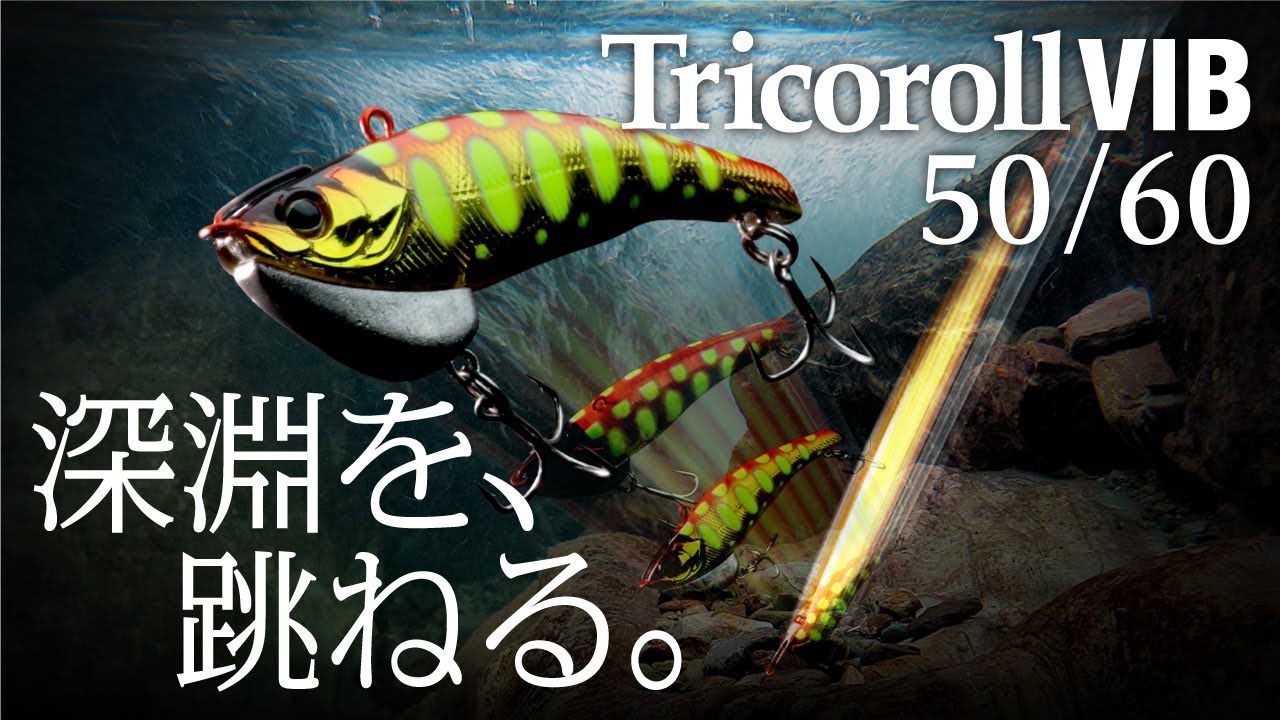Tricoroll VIB / トリコロールバイブ - TIMON 鱒・トラウト釣り