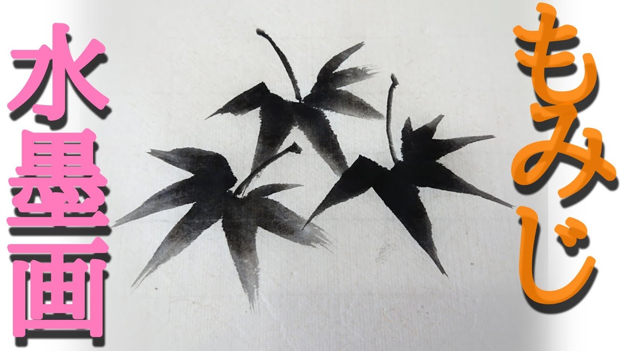 描き方】水墨画で「もみじ」を描くの巻！ - YouTube
