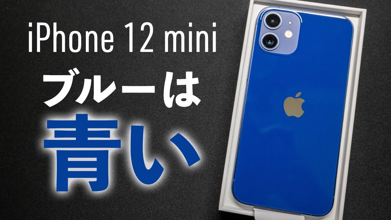 iPhone 12 miniのブルーは予想以上に青い…フィット感は抜群