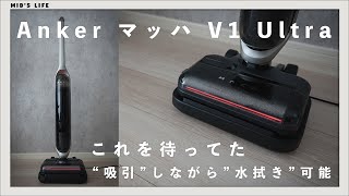 Anker マッハ V1 Ultra】吸引と水拭きを同時に！スチーム機能も付いた