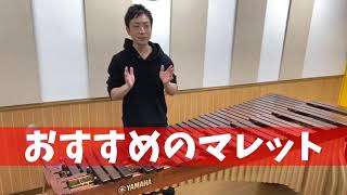 マリンバ】メロディを弾く時にオススメのマレット【初心者〜中級者向け