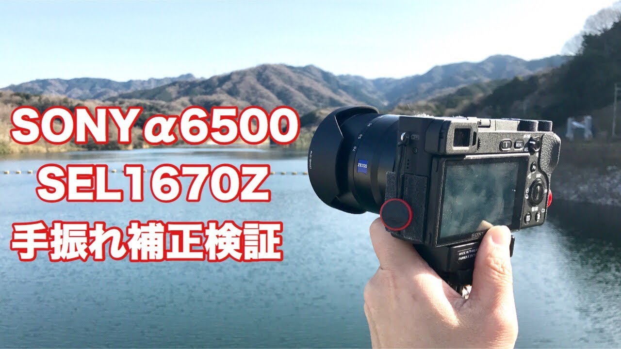 SONY α6500 SEL1670Z 手振れ補正検証 #85 [4K] - YouTube