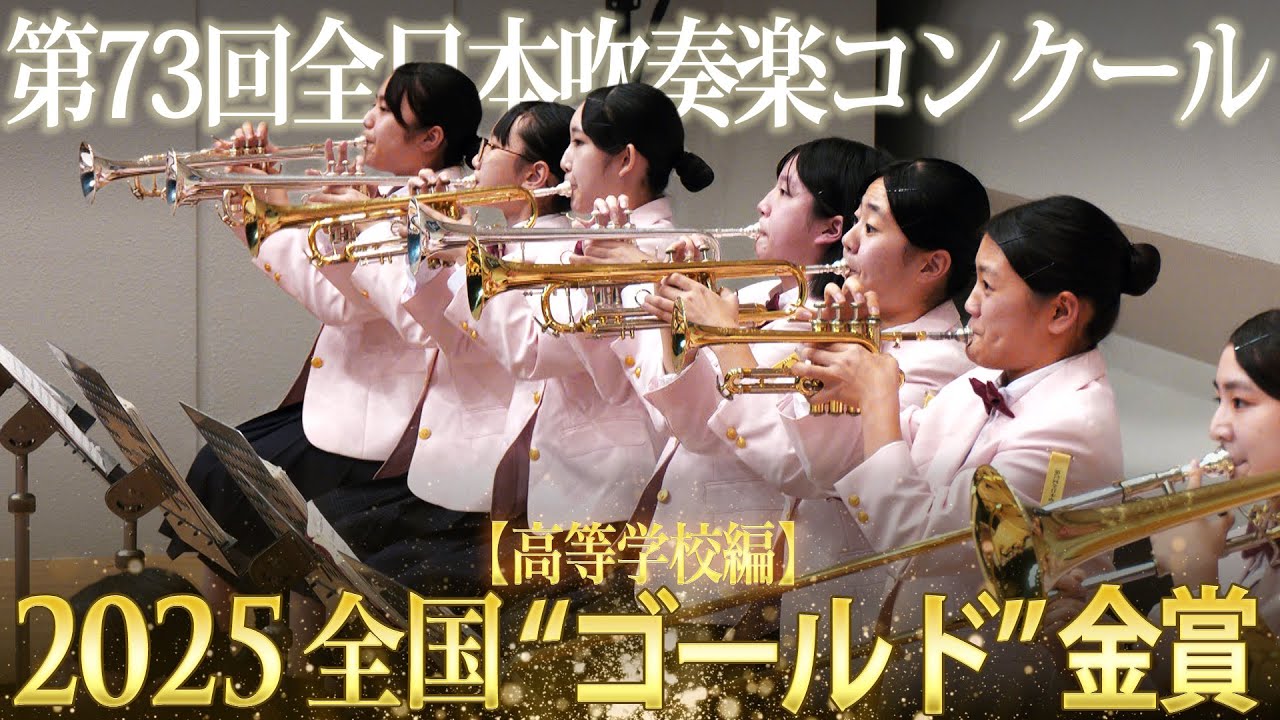 Japan's Best for 2025 高等学校編 第73回全日本吹奏楽コンクール全国大会