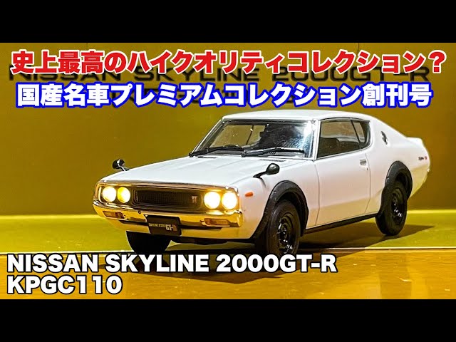 モデルカー電飾改造】アシェット 国産名車プレミアムコレクション創刊