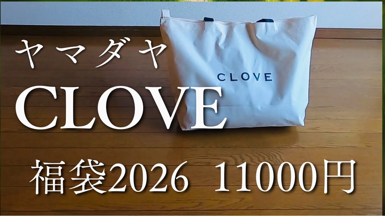 CLOVE福袋2026／ヤマダヤ／11000円／5点入り／開封動画 - YouTube