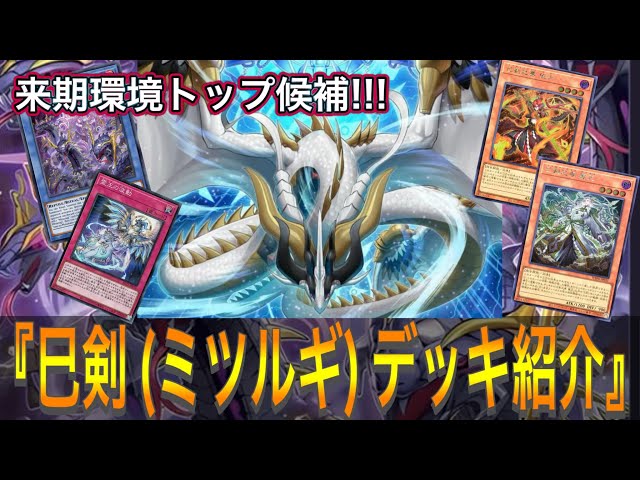 遊戯王】登場即環境トップ候補!!!『巳剣(ミツルギ)』デッキ紹介