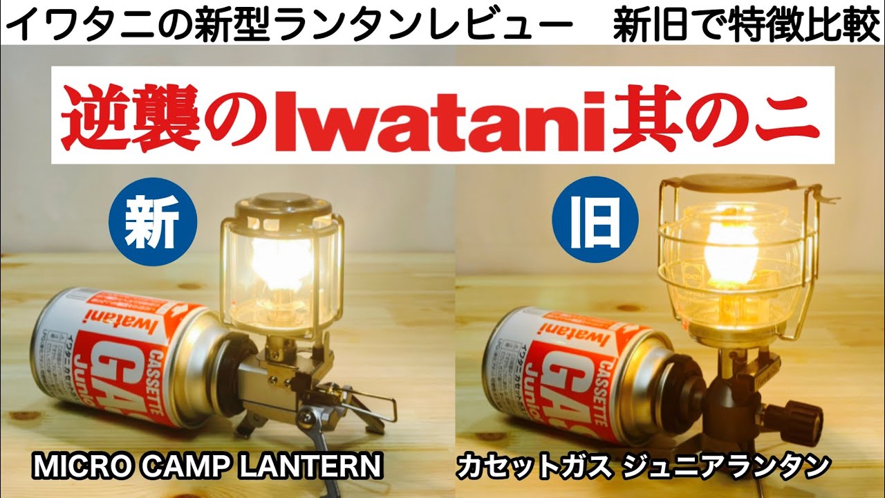 キャンプ道具」2021逆襲のIwatani 新型ガスランタン、新旧で特徴比較