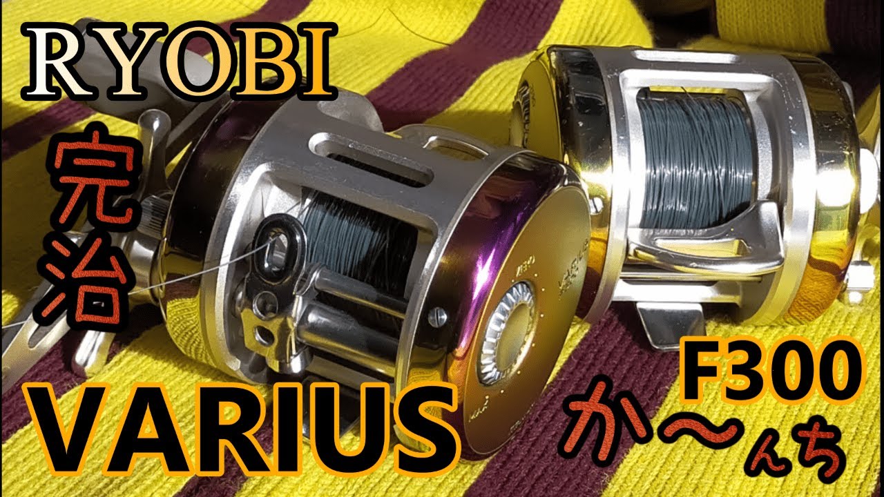 完全復活っ！リョービ バリウスF300スペクトル RYOBI VARIUS F300