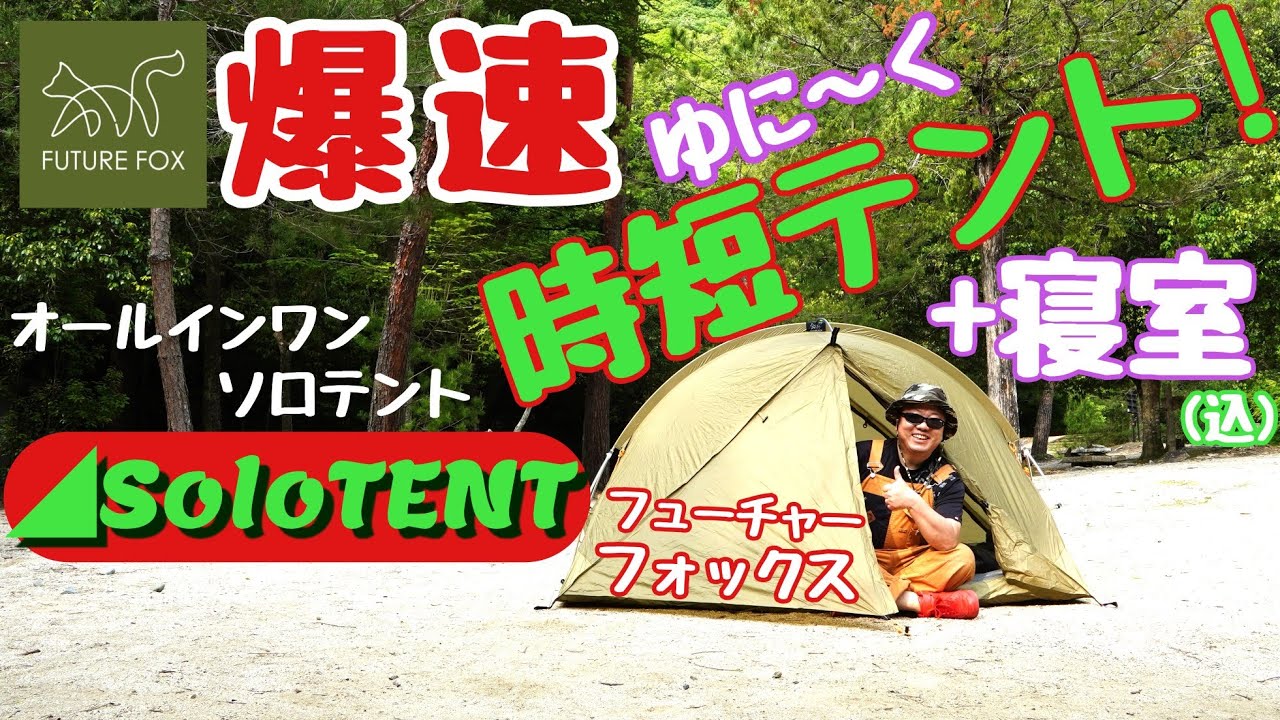 ソロ用テント】FutureFox これ一つで寝床が完成! 唯一無二の考えられた
