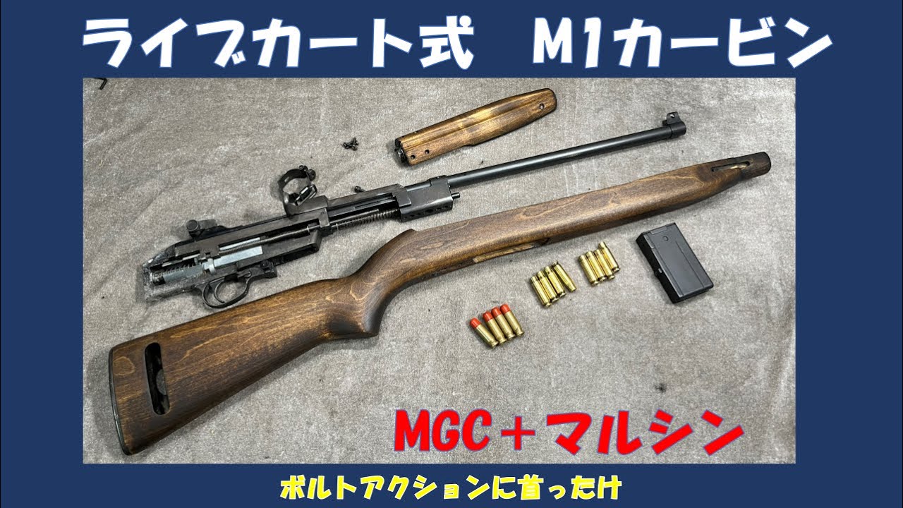ライブカート式 M1カービンMGC＋マルシン - YouTube