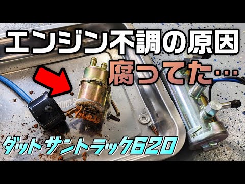 旧車】エンジン不調のダットラ修理！外してみたら酷かった【Datsun 620