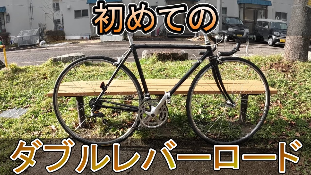 今は珍しい！ロードバイクにWレバーつけました！ - YouTube