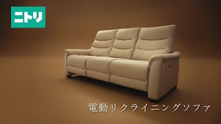 Achieve the ultimate relaxation! Nitori's electric reclining sofa
