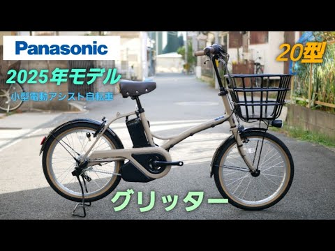 Panasonic Electric Assist Bicycle] Introducing the 2025 model