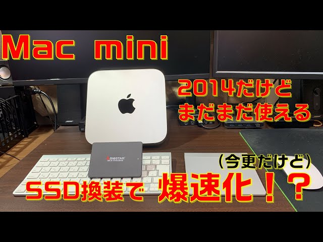 SSD換装】Mac mini 2014 SSD換装の効果検証 - YouTube