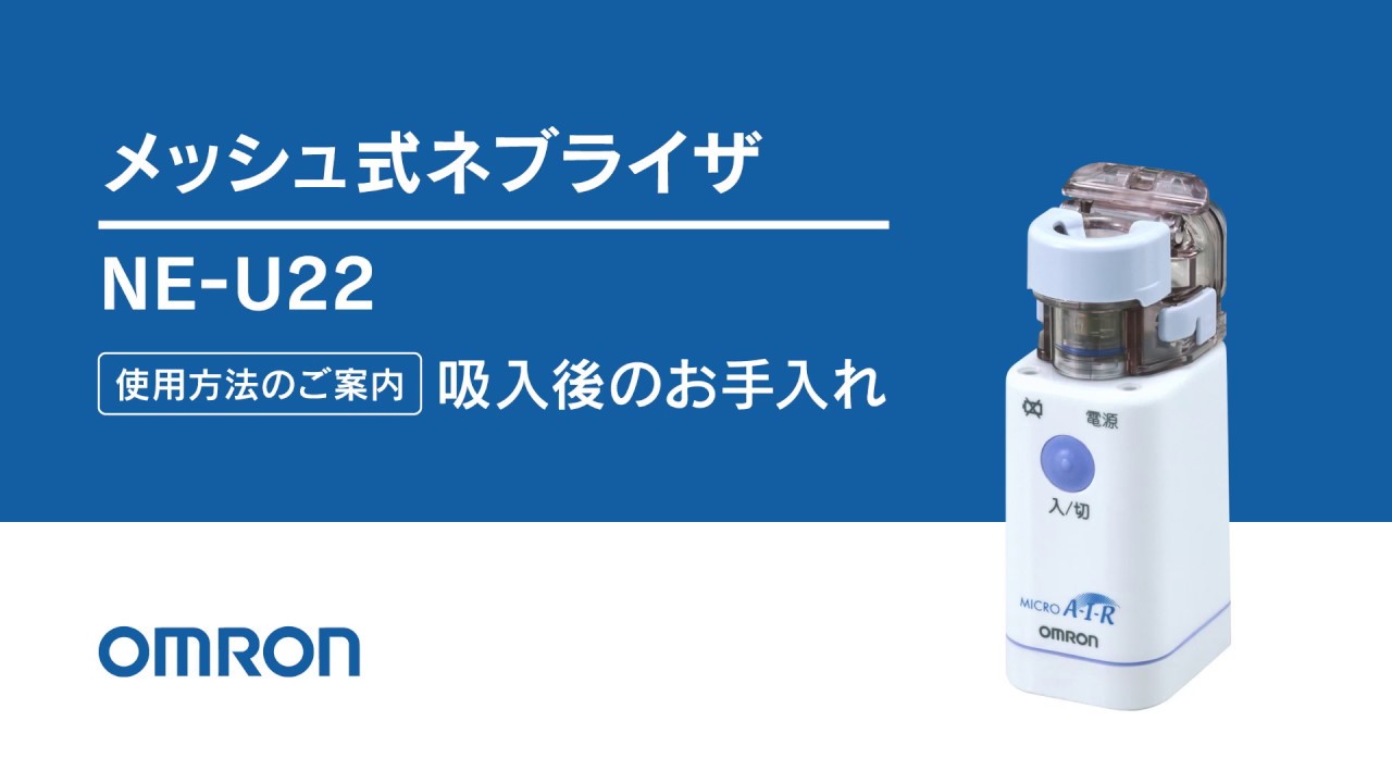 オムロン メッシュ式ネブライザ NE-U22／吸入後のお手入れ - YouTube