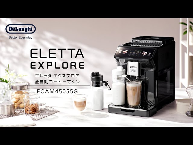 デロンギ エレッタ エクスプロア 全自動コーヒーマシン(ECAM45055G) の