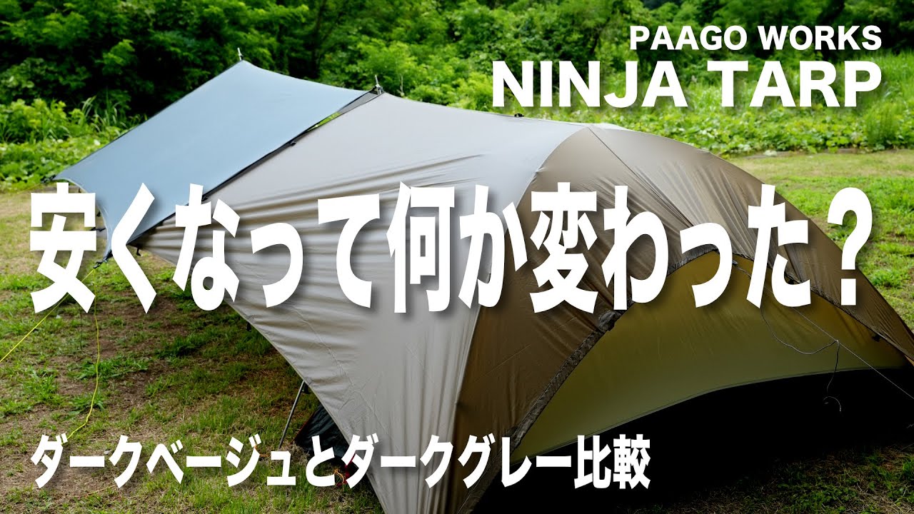ニンジャタープの新色ダークベージュ】ダークグレーとの比較・設営