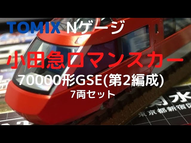 TOMIX Nゲージ 小田急ロマンスカー70000形GSE(第2編成) 7両セット