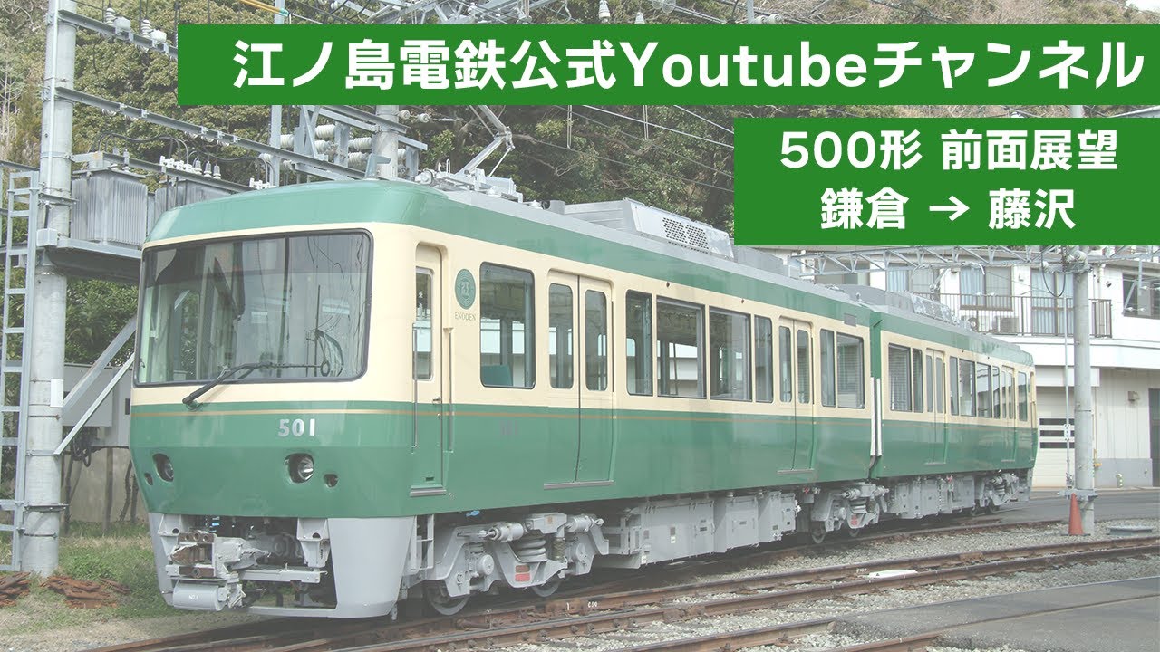 公式】江ノ電 全区間前面展望（鎌倉 → 藤沢） - YouTube