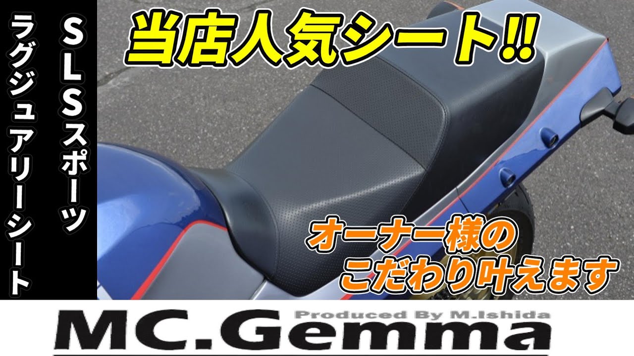 カワサキGPZ900R スポーツラグジュアリーシート SLSシート SS