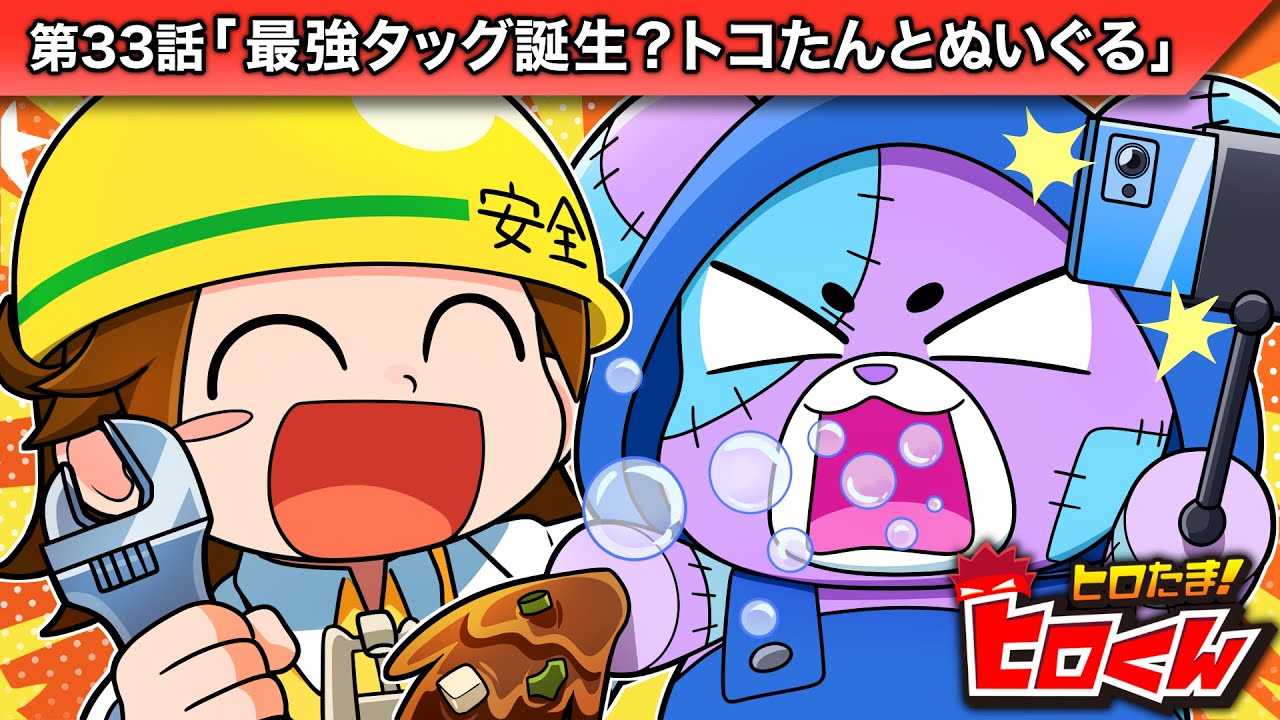ストーリー第33話「最強タッグ誕生？トコたんとぬいぐる」【アニメ