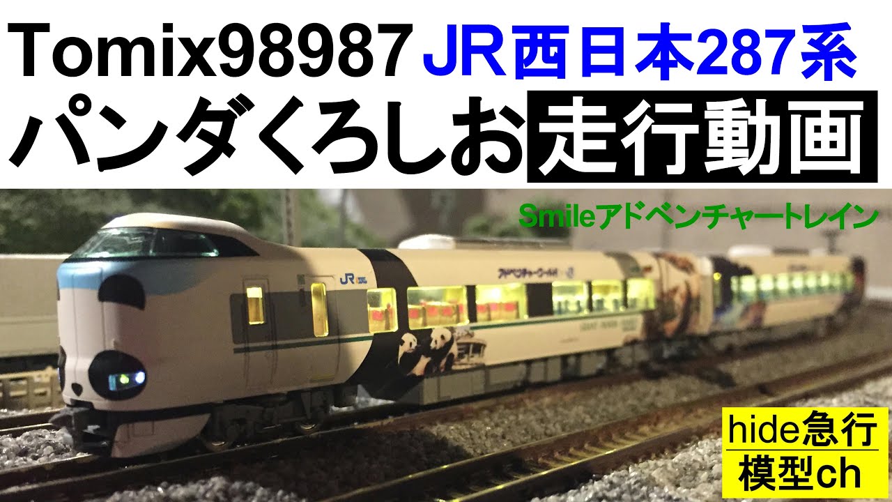 Tomix98987パンダくろしおSmileアドベンチャートレイン 走行動画 - YouTube