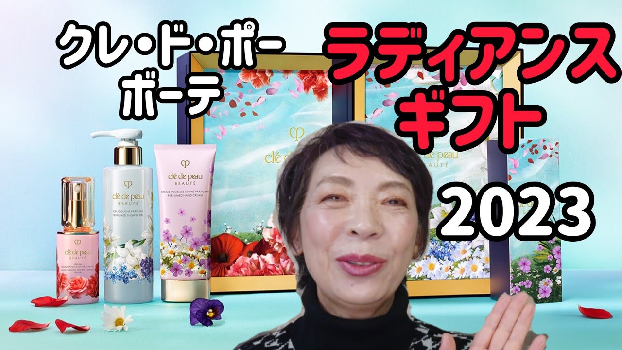 必見】クレ・ド・ポーボーテ特別なギフト！ラディアンスギフト2023