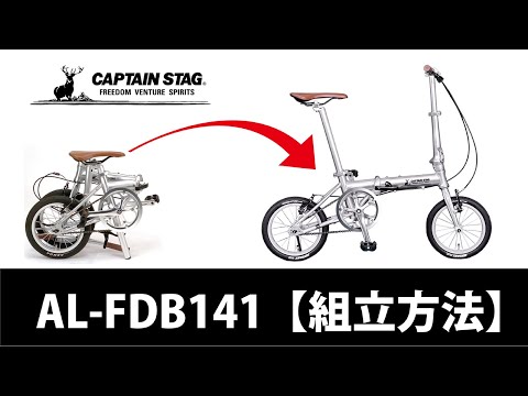 キャプテンスタッグAL-FDB141【組立方法】 軽い折りたたみ自転車