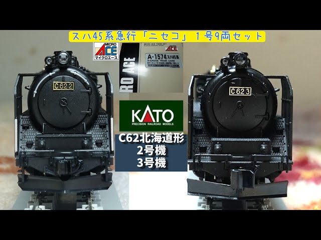 KATO：C62北海道形【2号機・3号機】 マイクロエース： 国鉄 スハ45系
