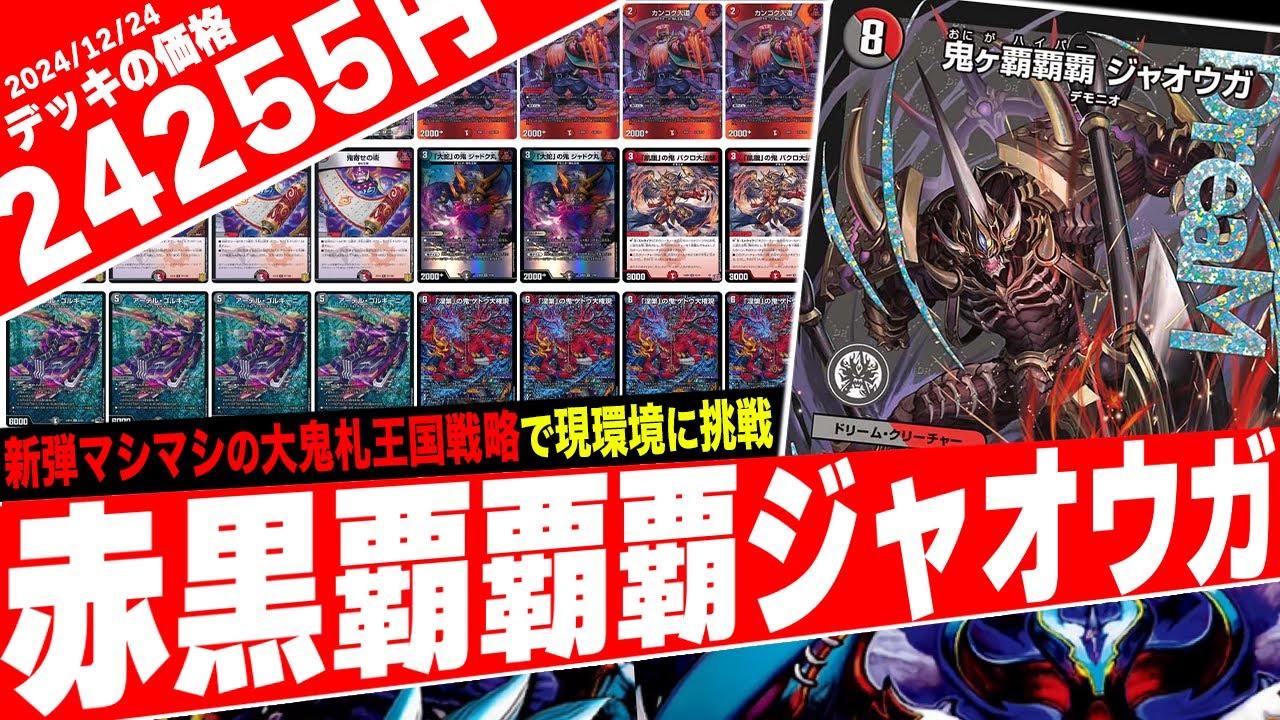 デュエマ クローシスジャオウガ デッキ 鬼ヶ覇覇覇 ジャオウガ