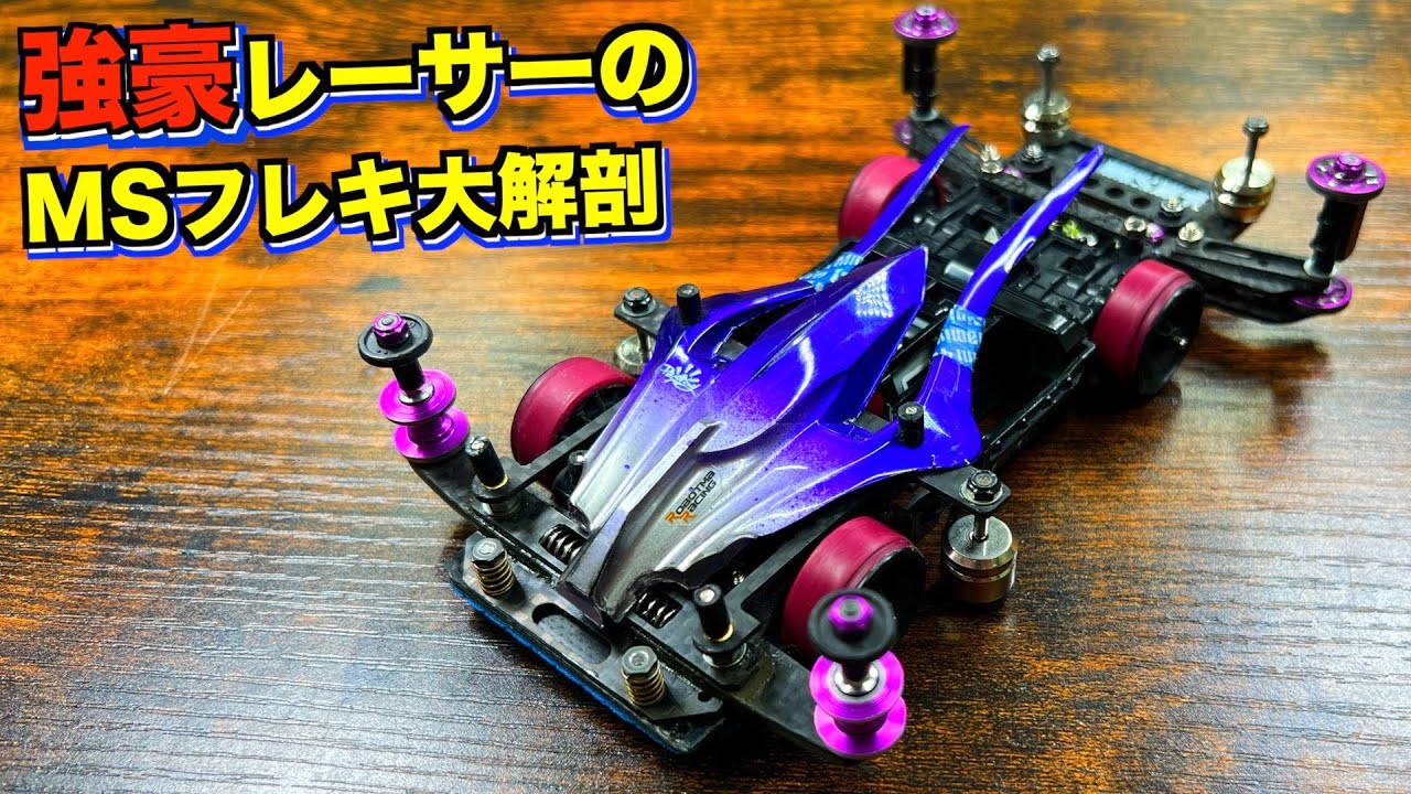 ミニ四駆 MSフレキ2台セット中古品 本日23:59分で削除します。 ミニ四