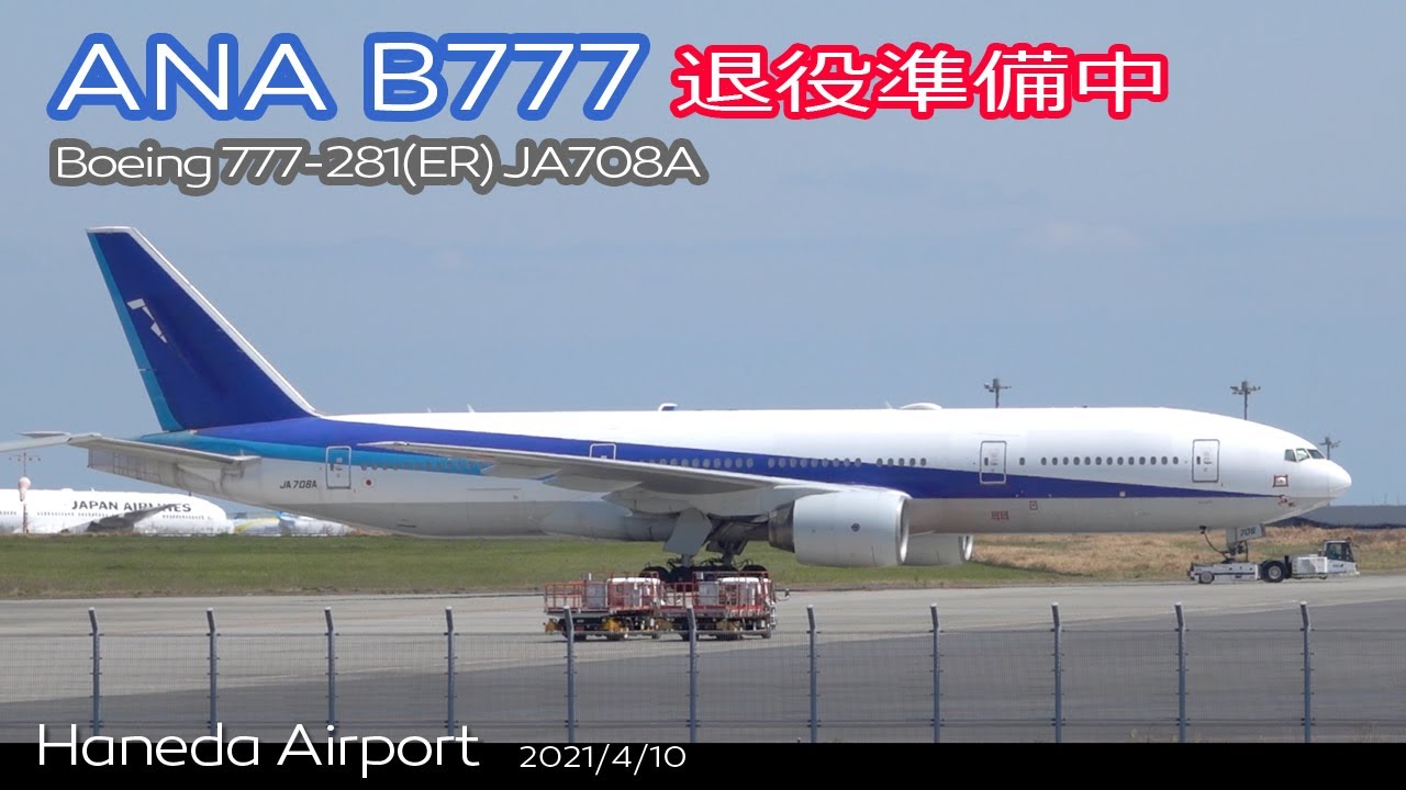 ついに退役】ANA B777-281(ER) (JA708A) 機齢21 years - YouTube