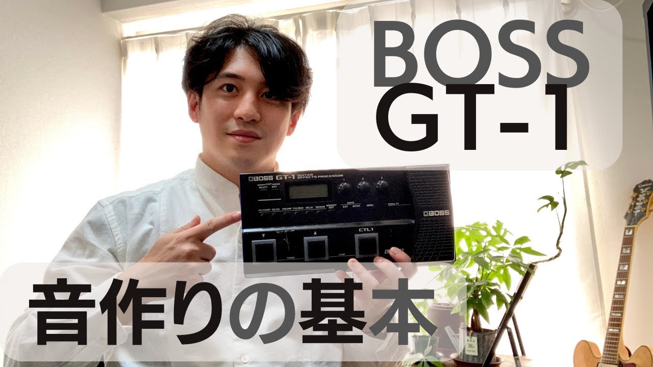 GT-1】 そのまま使える！GT-1の歪みの音作り設定 - YouTube