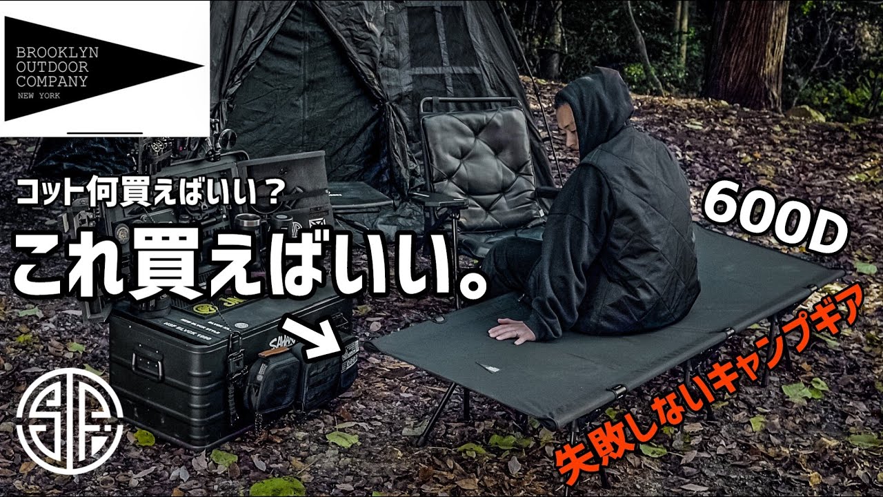 BOC】失敗したくない？ならこのコット！お洒落キャンプギアで有名な