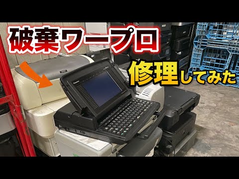 30年前の破棄されたワープロを修理して蘇らせてみた！Panaword U1 pro