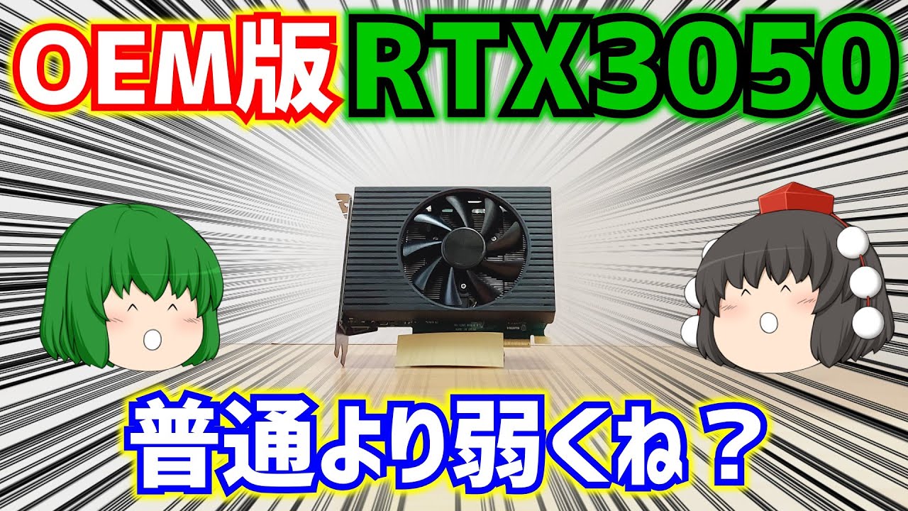 グラフィックボード】OEM版のRTX3050(8GB)をテストしてみたら…なんか
